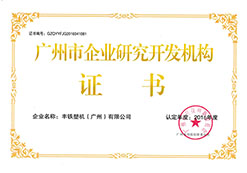 广州市企业研发机构证书