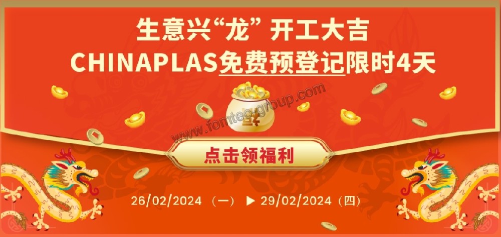 w66利来最给利注塑机|邀请您免费参观CHINAPLAS啦！0元领电子参观证！